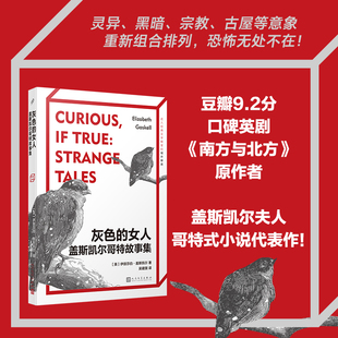 人民文学出版 女人 书籍 小说代表作 灰色 盖斯凯尔夫人哥特式 正版 南方与北方原作者夏洛蒂勃朗特 社 盖斯凯尔哥特故事集口碑英剧