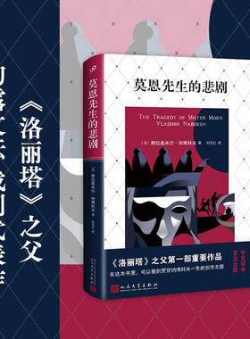 正版包邮 莫恩先生的悲剧 精装 弗拉基米尔纳博科夫部重要作品 些主题贯穿此后五十多年的创作 洛丽塔微暗的火 人民文学出版社