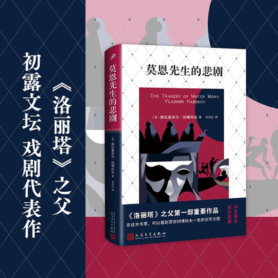 包邮莫恩先生的悲剧纳博科夫