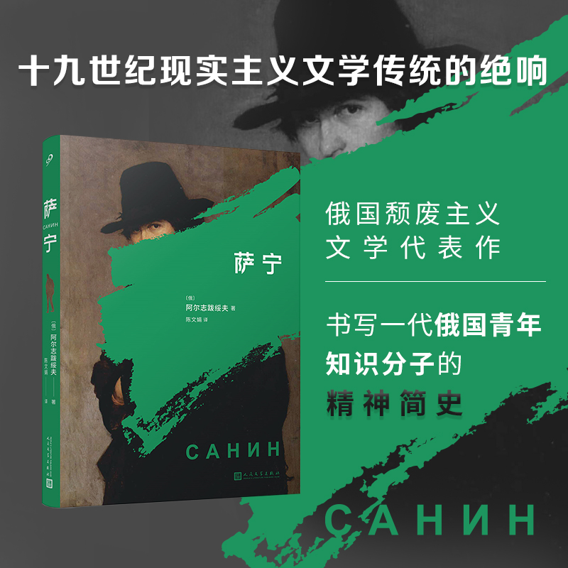 正版现货  萨宁 俄国作家 阿尔志跋绥夫著  俄国颓废主义文学代表作 鲁迅推崇备至的俄国作家