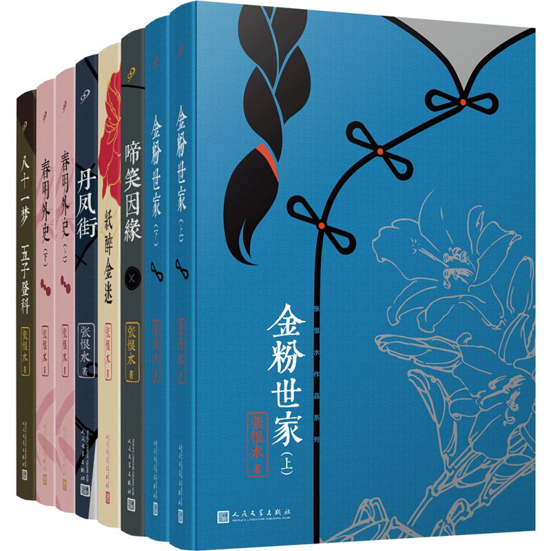 正版书籍 张恨水作品系列全8册金粉世家纸醉金迷啼笑因缘丹凤街春明外史八十一梦五子登科 中国现代通俗小说 人民文学出版社