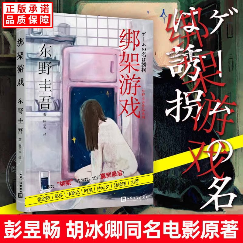 【彭昱畅胡冰卿电影原著】绑架游戏 东野圭吾小说正版 朱亚文金晨《十日游戏》电视剧原著 日本恐怖惊悚侦探悬疑推理小说畅销书
