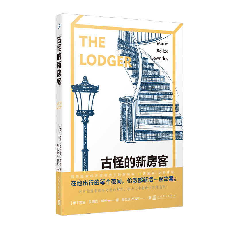 正版书籍 古怪的新房客 推理悬疑破案小说 确立希区柯克电影美学电影原作 心理悬疑题材 默片下班后读物 光影效果 人民文学出版社