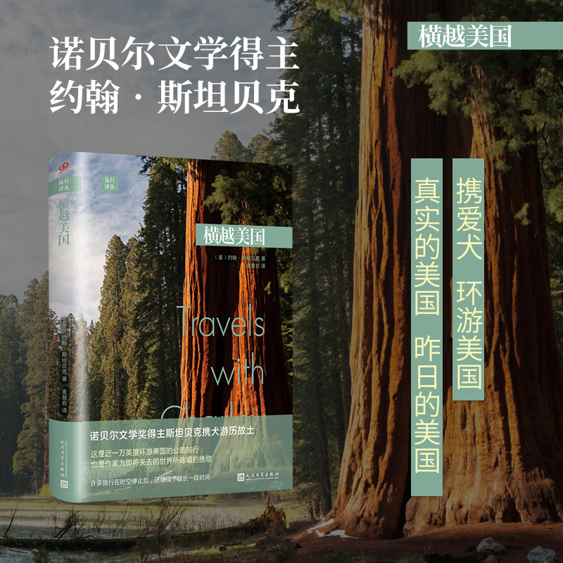 正版横越美国 远行译丛系列 约翰斯坦贝克游记作品旅行随笔游历美国公路旅行文学随笔诺贝尔文学奖人民文学出版社