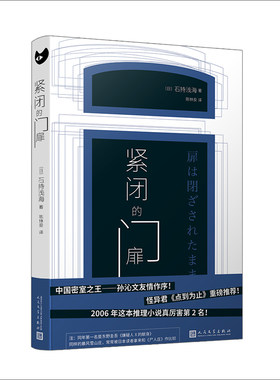 石持浅海紧闭的门扉倒叙推理
