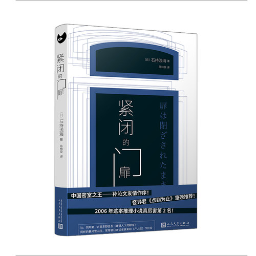 石持浅海紧闭的门扉倒叙推理
