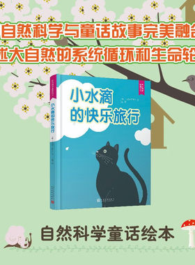 小水滴的快乐旅行 自然科学童话绘本科普绘本入选中国小学生基础阅读书目幼儿童绘本图书0-3-4-5-6-7-8岁绘本故事亲子阅读物图画书
