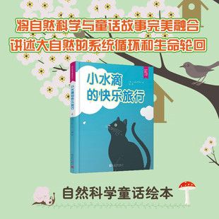 小水滴的快乐旅行 自然科学童话绘本科普绘本入选中国小学生基础阅读书目幼儿童绘本图书0-3-4-5-6-7-8岁绘本故事亲子阅读物图画书