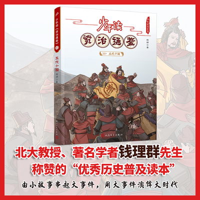 少年读资治通鉴20五代十国 少年读史系列 中国历史文化儿童文学古代名人故事读物老师推荐青少年小学生课外书中国历史正版书籍