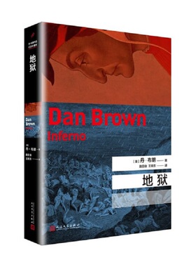 地狱 (美)丹·布朗 正版书籍小说畅销书 侦探/悬疑/推理小说 《纽约时报书评周刊》畅销榜榜首 人民文学出版社