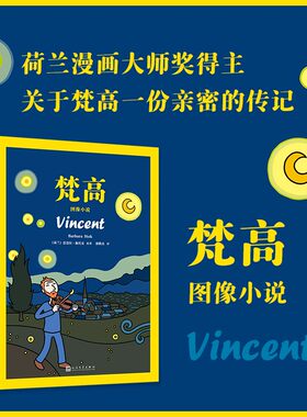 梵高：图像小说动人的图像小