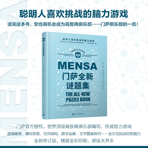门萨全新谜题集 门萨智力大师系列 聪明人喜欢挑战的脑力游戏逻辑思维谜题训练书益智游戏专注力智力开发趣味数学绘本憨爸