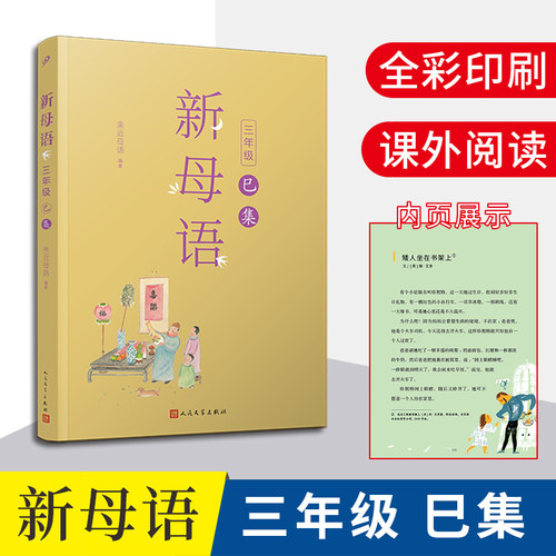 【现货】新母语三年级巳集 全彩插图亲近母语2021儿童阅读研究成果 非注音版课外阅读书 三年级幼儿版7-8-9岁小学生课外阅读书籍