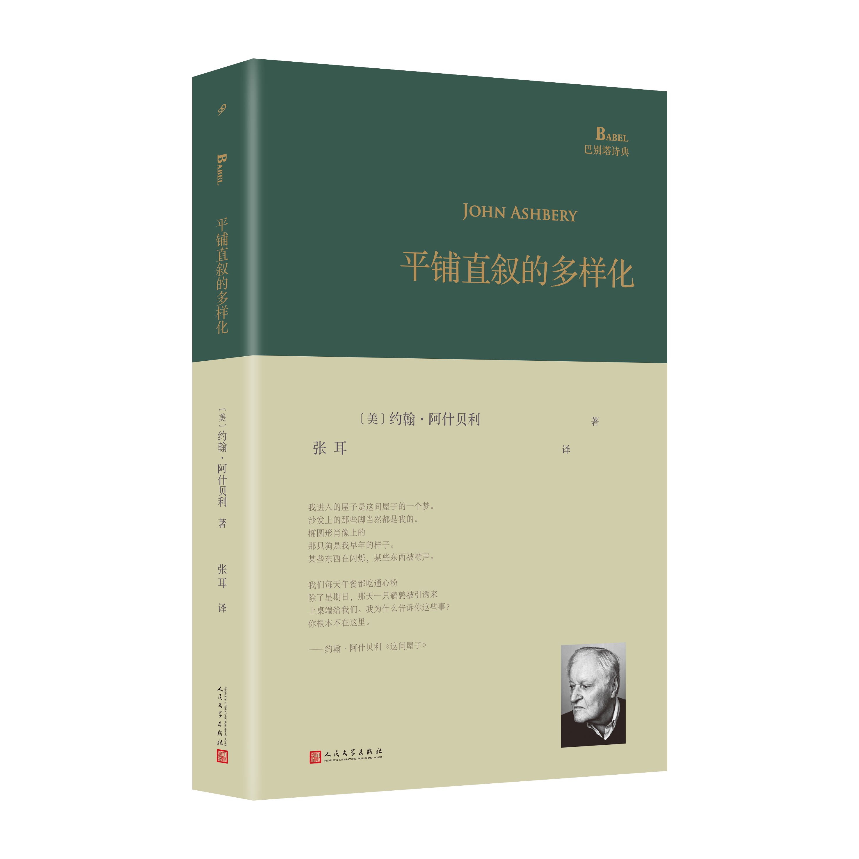 正版 平铺直叙的多样化 巴别塔诗典系列精装本 经典诗歌经典翻译纽约派诗人约翰阿什贝利创作诗歌旅美诗人翻译家张耳翻译人民文学 - 实物图