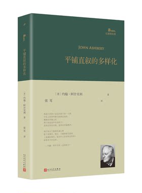 正版 平铺直叙的多样化 巴别塔诗典系列精装本 经典诗歌经典翻译纽约派诗人约翰阿什贝利创作诗歌旅美诗人翻译家张耳翻译人民文学