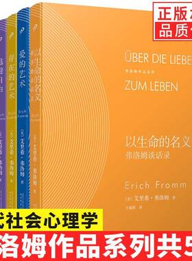 正版书籍全套4册弗洛姆全集作品系列爱的艺术存在艺术·逃避自由健全的社会以生命的名义 弗洛姆作品情感分析恋爱心理书籍