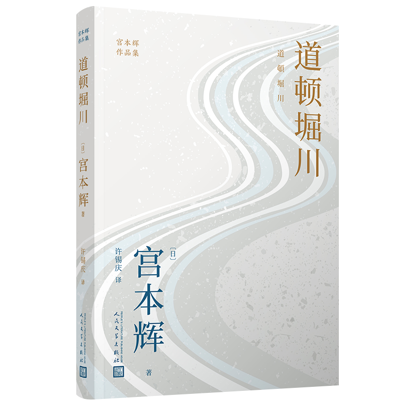 正版包邮道顿堀川宫本辉