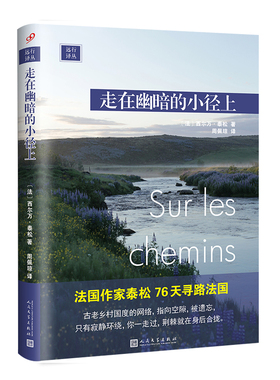正版书籍走在幽暗的小径上 远行译丛系列精装法国作家泰松76天走遍法国乡村步行横穿法国需要十六天 纵越需要二十五天人民文学出版