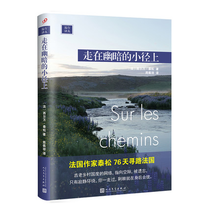 正版书籍走在幽暗的小径上 远行译丛系列精装法国作家泰松76天走遍法国乡村步行横穿法国需要十六天 纵越需要二十五天人民文学出版