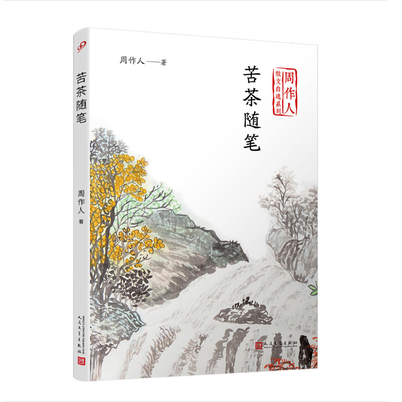 苦茶随笔 周作人散文自选系列 金庸胡适巴金盛赞的中国散文大家 中国生活美学哲学观散文文艺随笔评论集文学畅销书排行榜