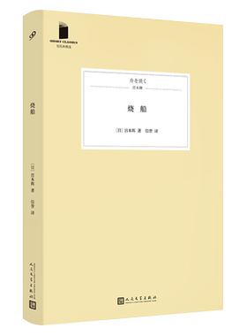 现货正版包邮 烧船 短经典精选软精装 芥川奖太宰治奖得主古风抒情派作家宫本辉经典作品集七则如水的故事治愈温情 人民文学出版社