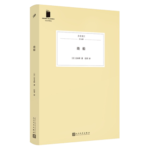 现货正版包邮 烧船 短经典精选软精装 芥川奖太宰治奖得主古风抒情派作家宫本辉经典作品集七则如水的故事治愈温情 人民文学出版社