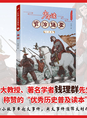 少年读资治通鉴18唐朝 少年读史系列 中国历史文化儿童文学古代名人故事读物老师推荐青少年小学生课外书中国历史正版书籍