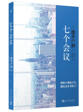 正版包邮 七个会议 直木奖得主池井户润关于毕业求职升迁离职写尽上班族的喜怒哀愁 电影同名原著小说外国文学小说 人民文学出版社