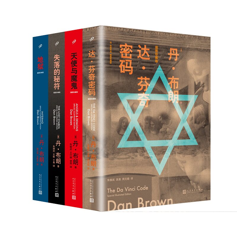 正版书籍 丹布朗作品插图珍藏版套装全4册达芬奇密码失落的秘符地狱天使与魔鬼 外国推理侦探小说 人民文学出版社