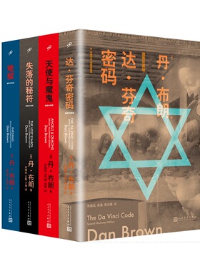 正版书籍 丹布朗作品插图珍藏版套装全4册达芬奇密码失落的秘符地狱天使与魔鬼 外国推理侦探小说 人民文学出版社