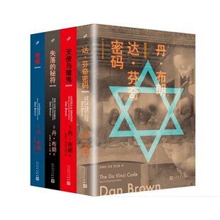 正版书籍 丹布朗作品插图珍藏版套装全4册达芬奇密码失落的秘符地狱天使与魔鬼 外国推理侦探小说 人民文学出版社