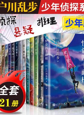 全套21册江户川乱步少年侦探
