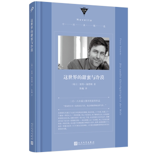 官方正版 这世界的甜蜜与冷漠 中经典精选软精装 彼得施塔姆 瑞士国家图书奖获奖小说 当代阿尔贝加缪 文学中篇小说人民文学出版社