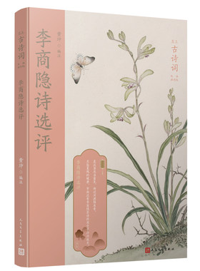 正版书籍 李商隐诗选评 恋上古诗词版画插图版 中国古诗词华东师范大学博士生导师黄珅精心选注中国传统色装帧设计人民文学出版社