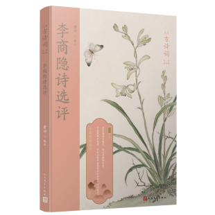 恋上古诗词版 李商隐诗选评 书籍 社 中国古诗词华东师范大学博士生导师黄珅精心选注中国传统色装 帧设计人民文学出版 画插图版 正版