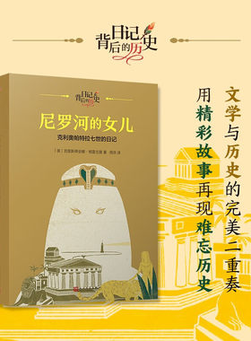 正版书籍 尼罗河的女儿 克里奥帕特拉七世的日记 日记背后的历史 儿童文学 日记体 历史背景知识 钱理群作序 童书 人民文学出版社