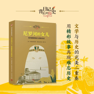 正版书籍 尼罗河的女儿 克里奥帕特拉七世的日记 日记背后的历史 儿童文学 日记体 历史背景知识 钱理群作序 童书 人民文学出版社
