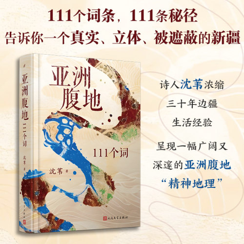 亚洲腹地111个词精装沈苇著