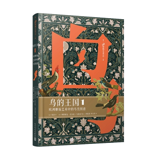 鸟的王国：欧洲雕版艺术中的鸟类图谱. 1（99博物艺术志）布封 木板雕刻绘画鸟类博物经典鸟的世界博物艺术志书籍 人民文学出版社