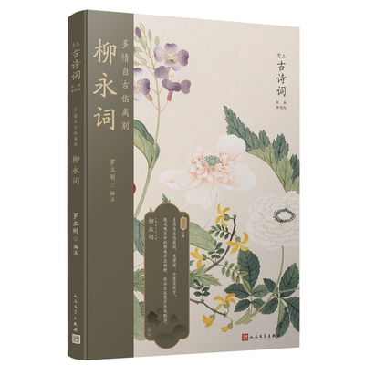 正版书籍 多情自古伤离别 柳永词 恋上古诗词版画插图版 中国古诗词 文学教授罗立刚精心编注中国传统色装帧设计 人民文学出版社