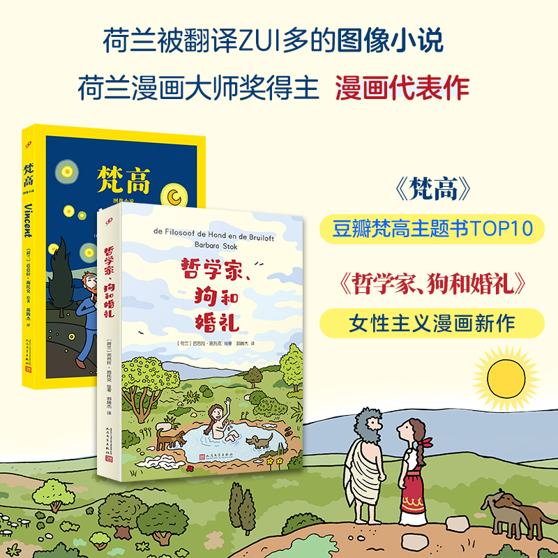 正版套装 哲学家 狗和婚礼 梵高图像小说 畅销漫画作者 荷兰漫画大师奖得主芭芭拉施托克全新漫画女哲学家的故事 人民文学出版社