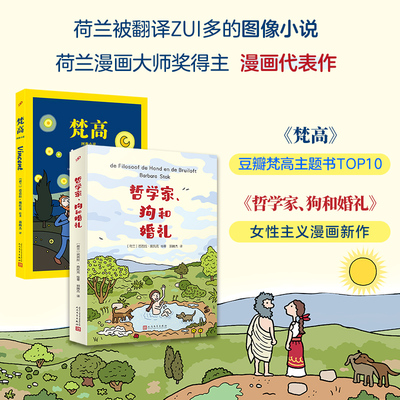 正版套装 哲学家 狗和婚礼 梵高图像小说 畅销漫画作者 荷兰漫画大师奖得主芭芭拉施托克全新漫画女哲学家的故事 人民文学出版社
