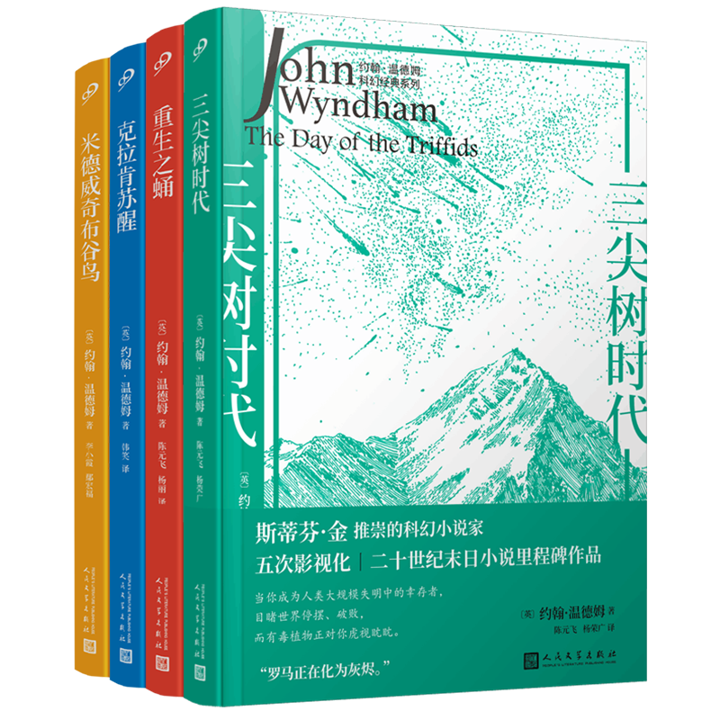 正版包邮约翰·温德姆科幻经典