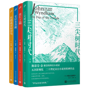 正版包邮 克拉肯苏醒 三尖树时代 重生之蛹 米德威奇布谷鸟 约翰·温德姆科幻经典系列 斯蒂芬金推崇的科幻小说家人民文学出版社