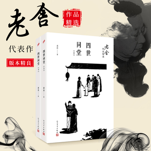 正版书籍 四世同堂 上下册 老舍作品精选 纪念老舍先生逝世五十周年 老舍作品精选 20世纪40年代长篇小说 抗战北平 人民文学出版社