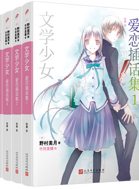 正版包邮文学少女爱恋插话集1-4