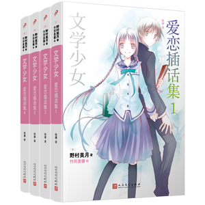 正版包邮文学少女爱恋插话集1-4