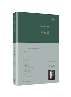 正版书籍 斧柄集 巴别塔诗典系列精装本 外国诗歌 加里斯奈德普利策诗歌奖和全美图书奖得主 美国诗人 人民文学出版社