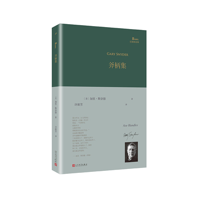 正版书籍 斧柄集 巴别塔诗典系列精装本 外国诗歌 加里斯奈德普利策诗歌奖和全美图书奖得主 美国诗人 人民文学出版社