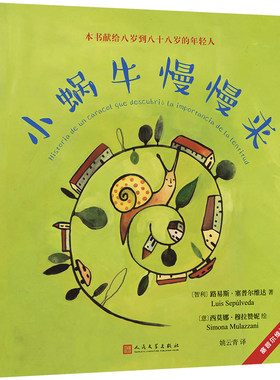 正版书籍 小蜗牛慢慢来 塞普尔维达童话 路易斯塞普尔维达儿童文学童话故事 寓意式童话教海鸥飞翔的猫作者 人民文学出版社